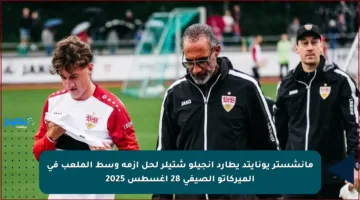 مانشستر يونايتد يطارد أنجيلو شتيلر لحل أزمة وسط الملعب في الميركاتو الصيفي 28 أغسطس 2025
